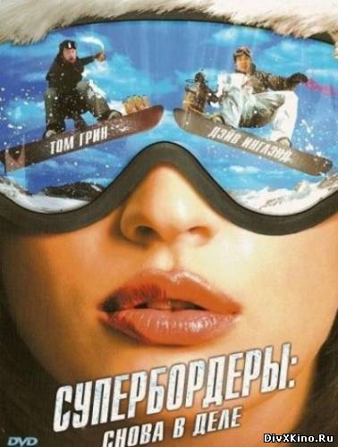 Супербордеры: Снова в деле / Shred 2 (2008) DVDRip Онлайн