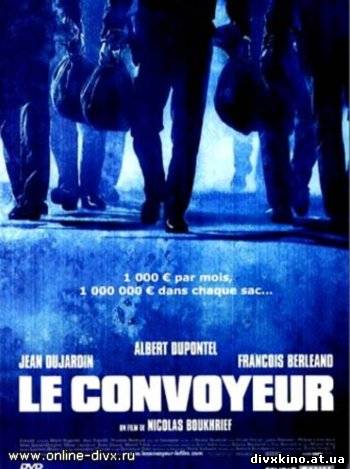 Инкассатор Le Convoyeur (2004) DVDRip
