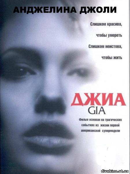 Джиа / Gia (1998) DVDRip