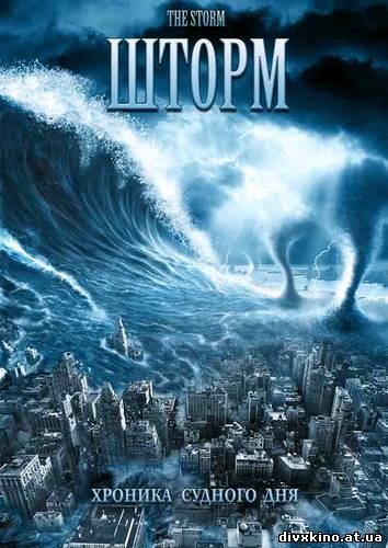 Шторм / The Storm(2009) DVDRip