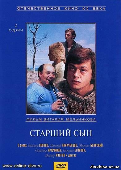 Старший сын (1975) DVDRip