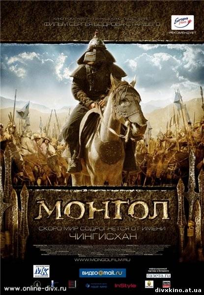 Монгол / Mongol (2007) DVDRip