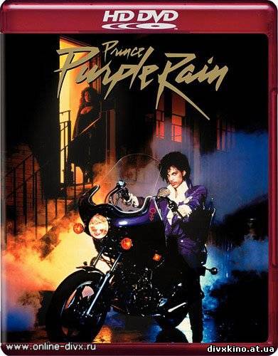 Пурпурный дождь / Purple Rain (1984) DVDRip