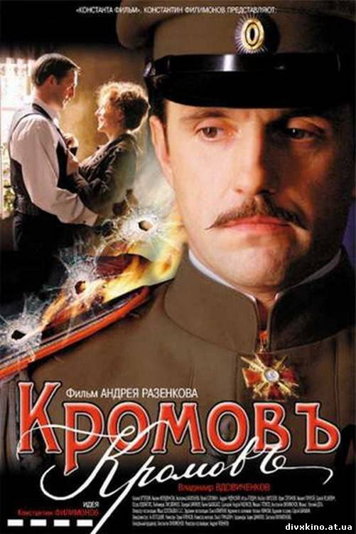 КромовЪ (2009) DVDRip