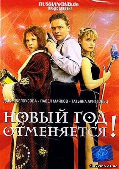 Новый год отменяется (2004) DVDRip