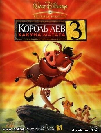 Король Лев 3: Хакуна Матата / The Lion King 1½ (2004) DVDRip