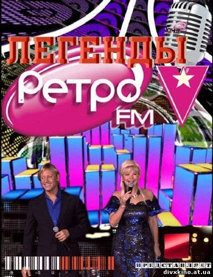 Легенды Ретро FM (2010) SATRip