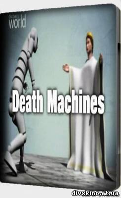 Орудия смерти: Старинные орудия смерти / Death Machines: Ancient Machines (2009) SATRip