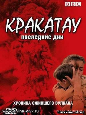 BBC: Кракатау. Последние дни / Krakatoa: The Last Days (2006) DVDRip