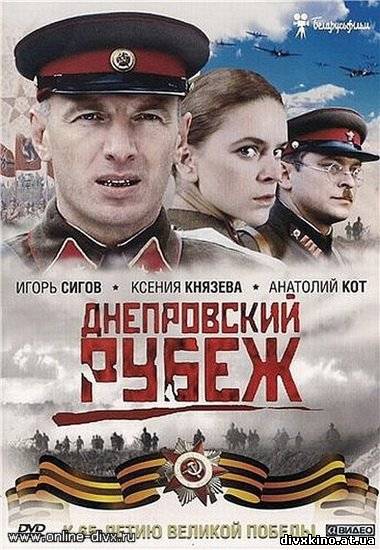 Днепровский рубеж (2009) DVDRip