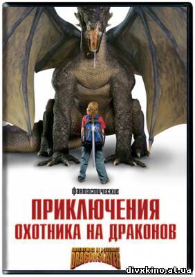 Приключения охотника на драконов / Adventures of a Teenage Dragonslayer(2010) DVDRip (Online Divx)