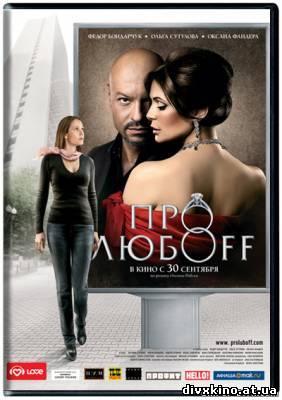 Про любоff (2010) DVDRip (Online Divx)