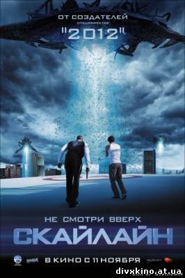 Скайлайн / Skyline (2010) CAMRip PROPER (Online Divx)