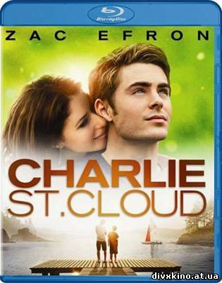 Двойная жизнь Чарли Сан-Клауда / Charlie St. Cloud (2010) HDRip (Online Divx)