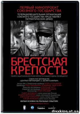 Брестская крепость (2010) DVDRip (Online Divx)