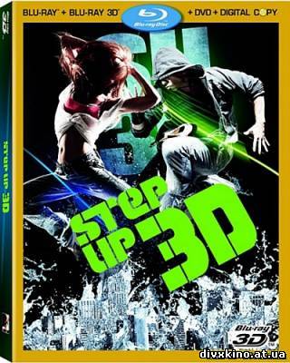 Шаг вперед 3 / Step Up 3 (2010) HDRip (Online Divx)