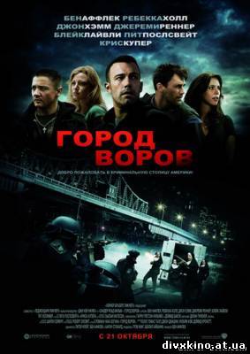 Город воров / The Town (2010) DVDRip (Online Divx)