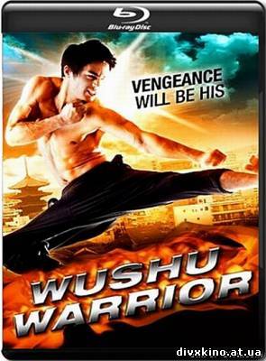 Воин ушу / Wushu Warrior (2010) HDRip (Online Divx)