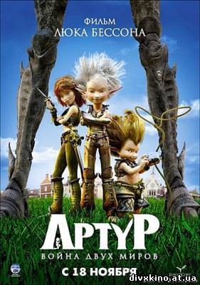 Артур и война миров / Arthur et la guerre des deux mondes (2010) DVDRip (Online Divx)
