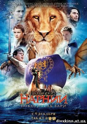Хроники Нарнии: Покоритель Зари / The Chronicles of Narnia: The Voyage of the Dawn Treader (2010) TS (Online Divx)