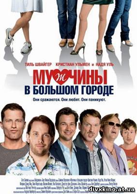 Мужчины в большом городе / Mannerherzen (2009) DVDRip (Online Divx)