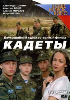 Кадеты (2005) DVDrip Онлайн