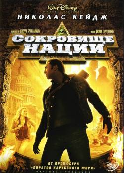 Сокровище нации (2004) DVDRip Онлайн