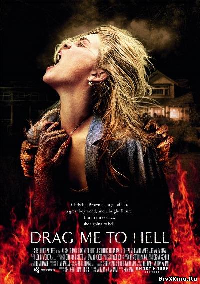Затащи меня в Ад / Drag Me to Hell (2009) CAMRip Онлайн