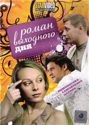 Роман выходного дня (2009) DVDRip Онлайн