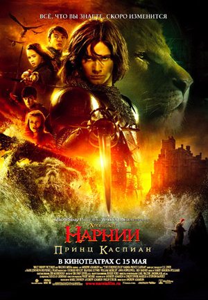 Хроники Нарнии: Принц Каспиан (2008) DVDRip Онлайн