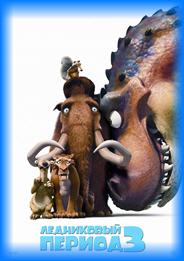 Ледниковый период 3: Эра динозавров / Ice Age: Dawn of the Dinosaurs (2009) CAMRip Онлайн
