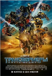 Трансформеры: Месть падших / Transformers: Revenge of the Fallen (2009) CAMRip Онлайн