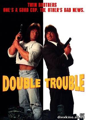 Двойные неприятности / Няньки 2 / Тяжелый случай / Double Trouble / 1992 / DVDRip