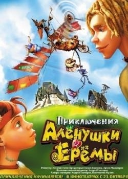 Приключения Аленушки и Еремы (2008) DVDRip Онлайн