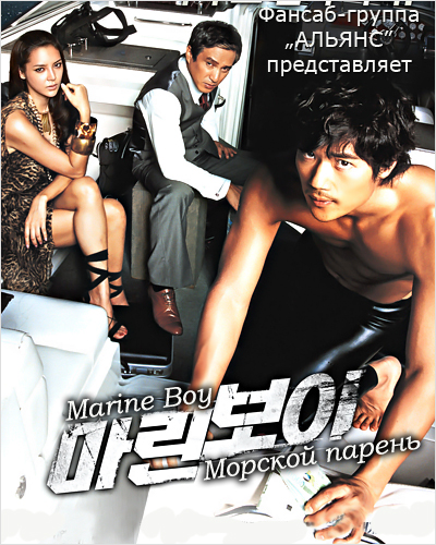 Морской парень / Marine Boy (2009) DVDRip