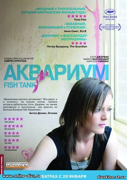 Аквариум / Fish Tank (2009) DVDRip