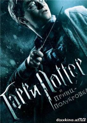Гарри Поттер и Принц-полукровка / Harry Potter and the Half-Blood Prince (2009) DVDRip