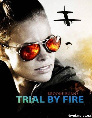 Испытание огнем / Trial by Fire (2008) DVDRip