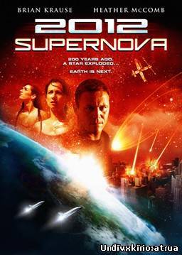 2012: Супернова / 2012: Supernova(2009) DVDRip