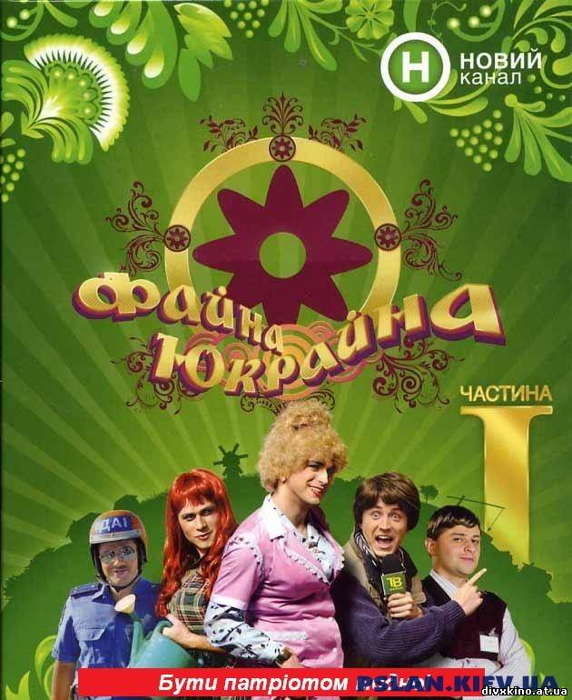 Файна Юкрайна (2008-2009) сериал 21-40-сер.