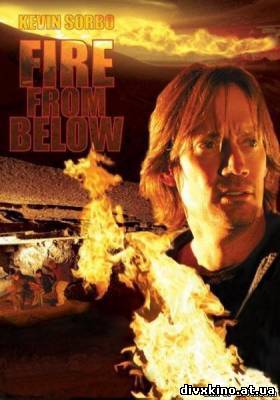Огонь из преисподней / Fire from Below(2009) DVDRip