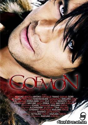 Гоемон / Goemon(2009) DVDRip