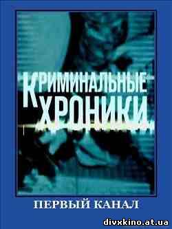 Документальный проект криминальная россия